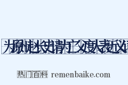 为原州赵长史请为亡父度人表近义词是什么意思的图片